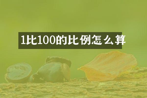 1比100的比例怎么算