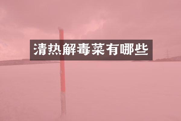 清热解毒菜有哪些