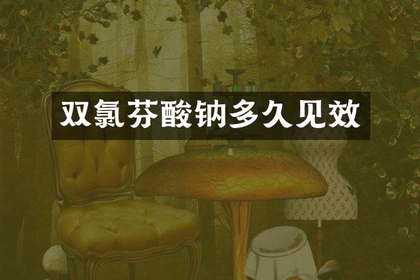 双氯芬酸钠多久见效