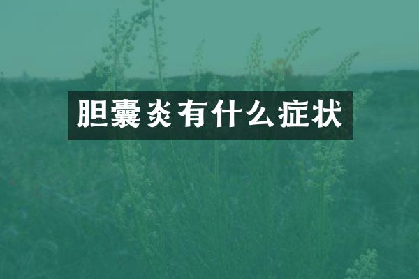 胆囊炎有什么症状