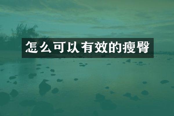 怎么可以有效的瘦臀