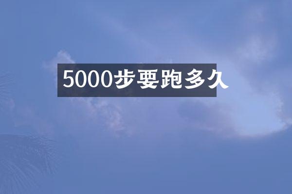 5000步要跑多久