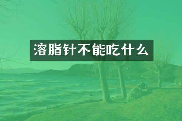 溶脂针不能吃什么