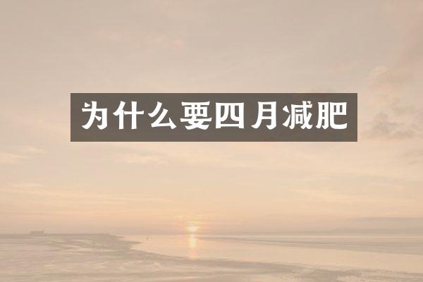 为什么要四月减肥