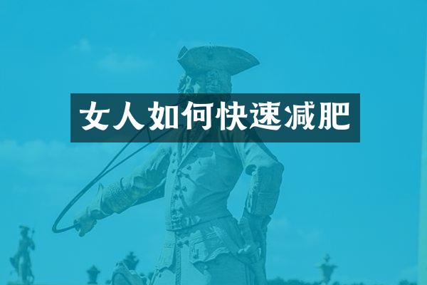 女人如何快速减肥