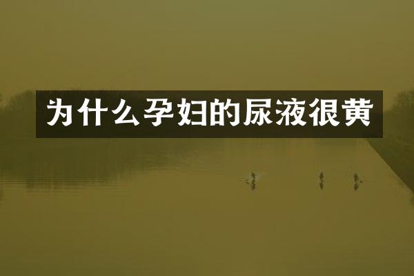 为什么孕妇的尿液很黄