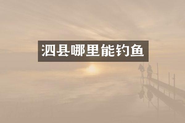 泗县哪里能钓鱼