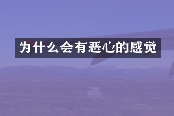 为什么会有恶心的感觉