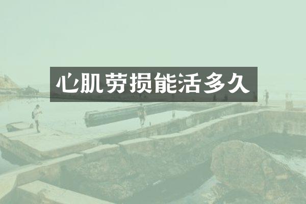 心肌劳损能活多久