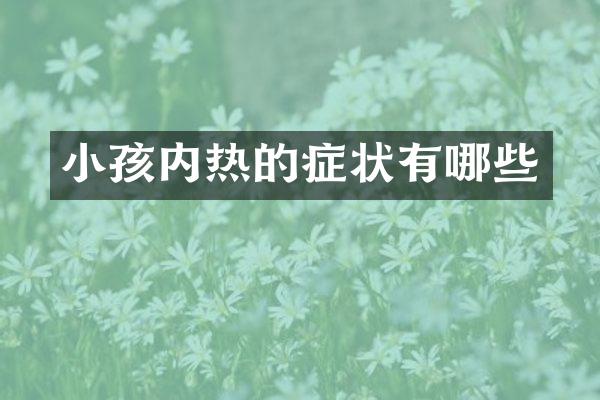小孩内热的症状有哪些