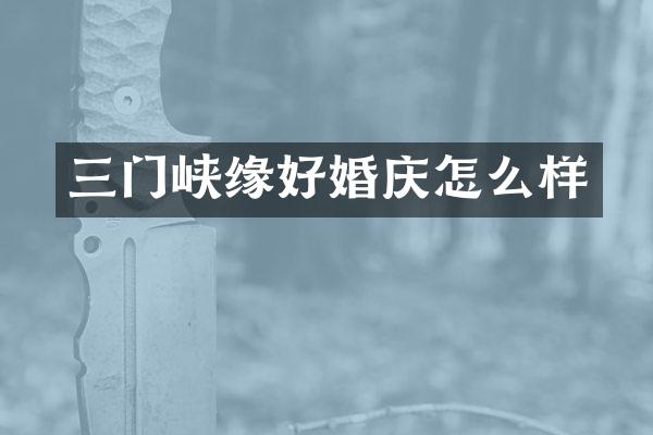 三门峡缘好婚庆怎么样