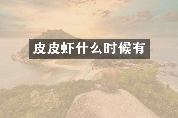 皮皮虾什么时候有
