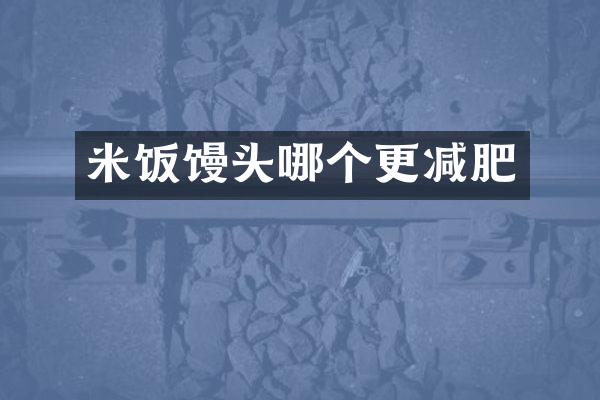 米饭馒头哪个更减肥