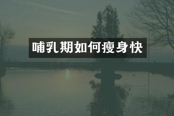 哺乳期如何瘦身快