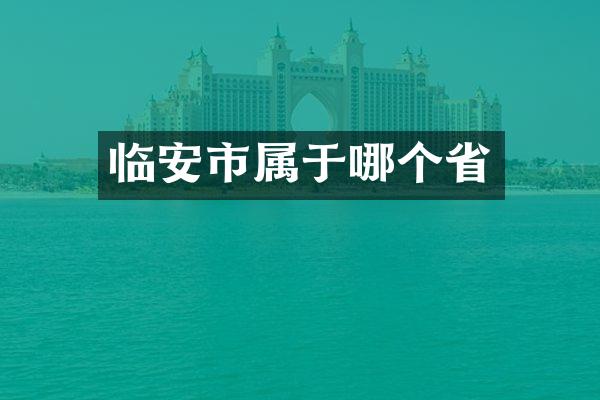 临安市属于哪个省