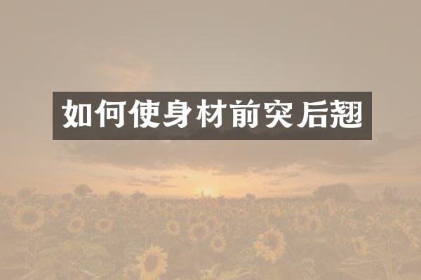 如何使身材前突后翘