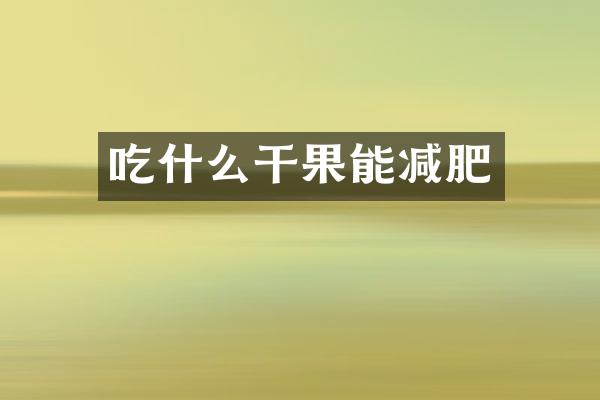 吃什么干果能减肥
