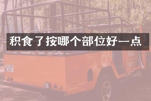 积食了按哪个部位好一点
