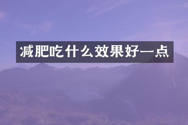 减肥吃什么效果好一点
