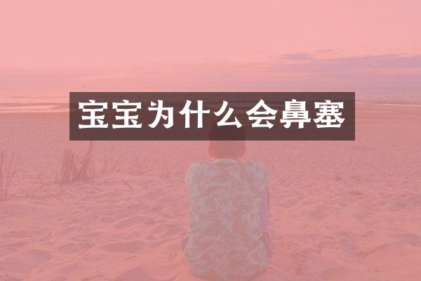 宝宝为什么会鼻塞