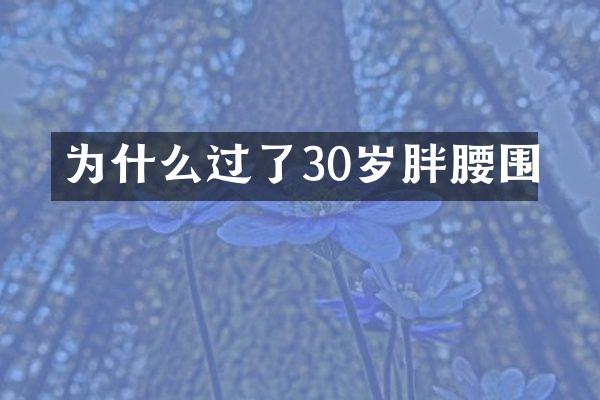 为什么过了30岁胖腰围