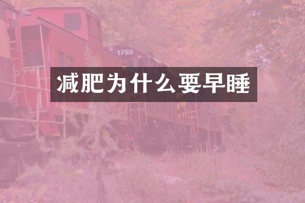 减肥为什么要早睡