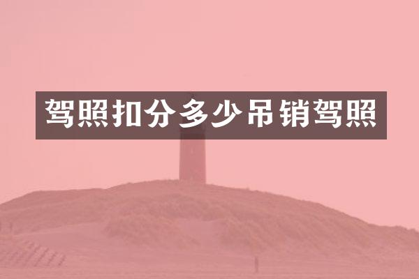 驾照扣分多少吊销驾照