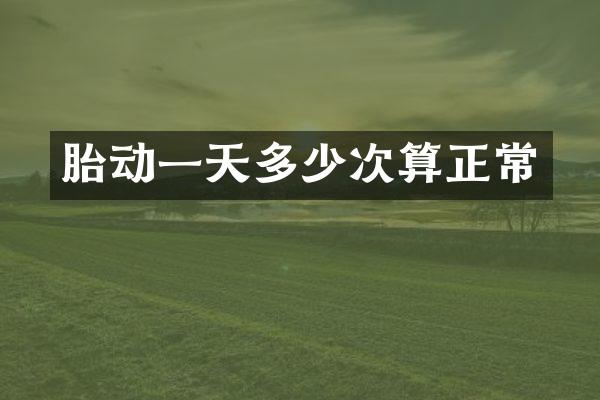 胎动一天多少次算正常