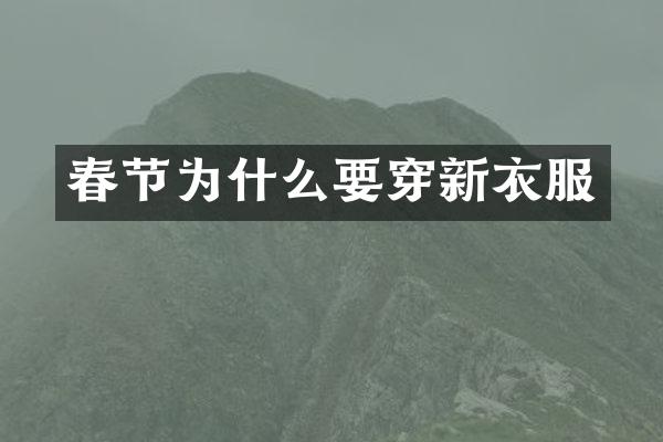 春节为什么要穿新衣服