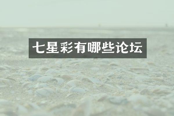 七星彩有哪些论坛