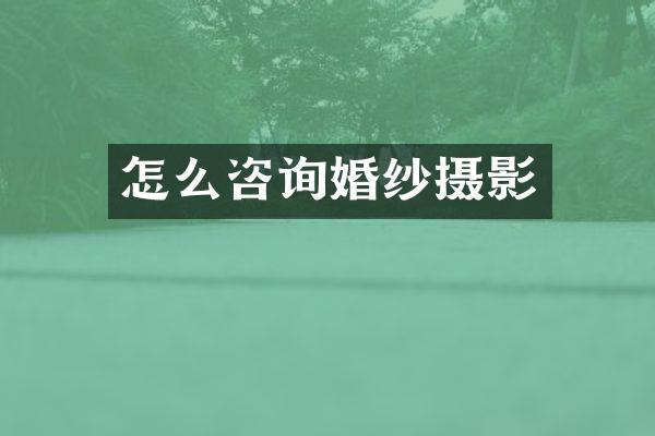 怎么咨询婚纱摄影