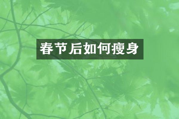 春节后如何瘦身