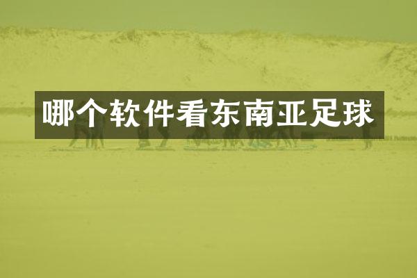 哪个软件看东南亚足球