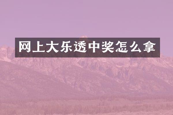 网上大中奖怎么拿
