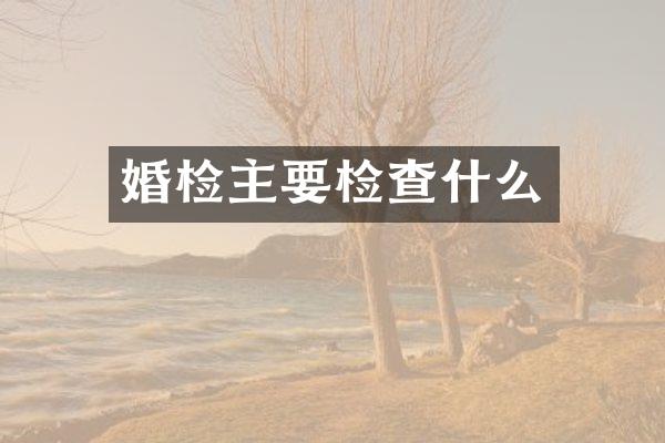 婚检主要检查什么