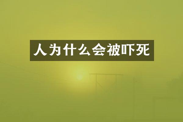 人为什么会被吓死