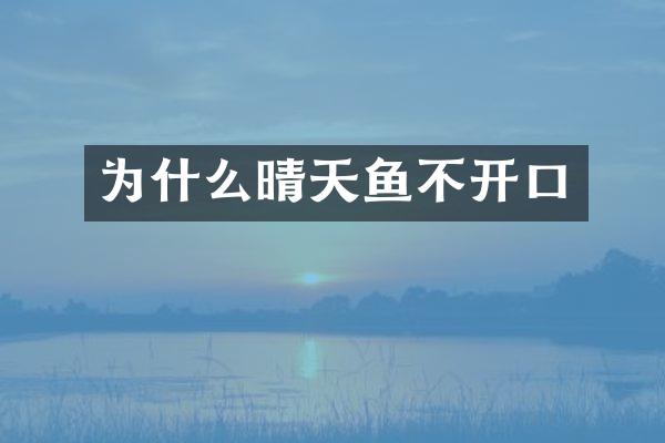 为什么晴天鱼不开口