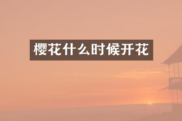 樱花什么时候开花