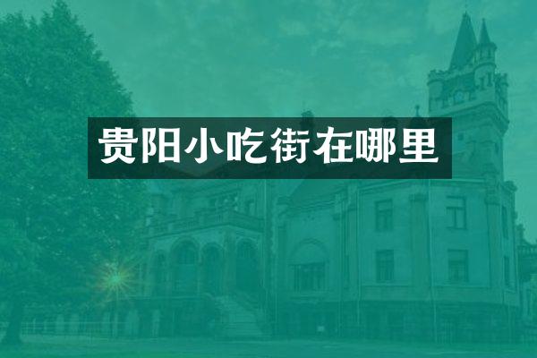 贵阳小吃街在哪里