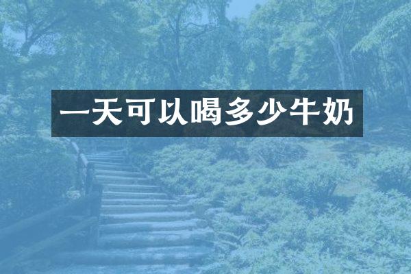 一天可以喝多少牛奶