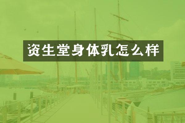 资生堂身体乳怎么样
