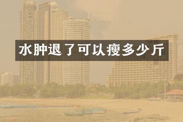 水肿退了可以瘦多少斤
