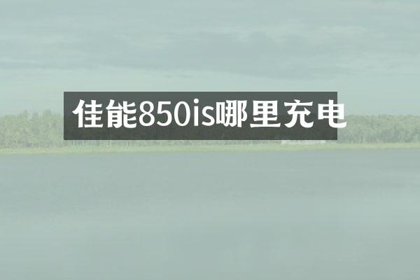 佳能850is哪里充电