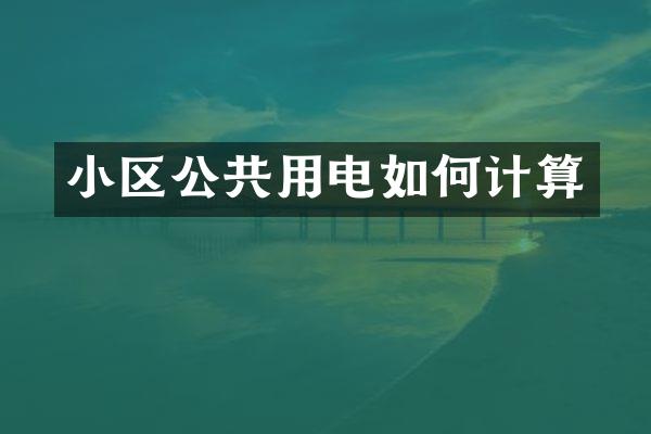 小区公共用电如何计算