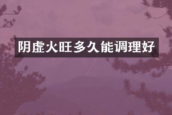 阴虚火旺多久能调理好