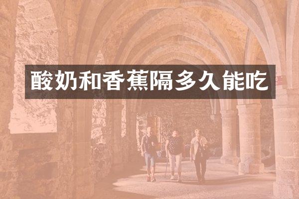酸奶和香蕉隔多久能吃
