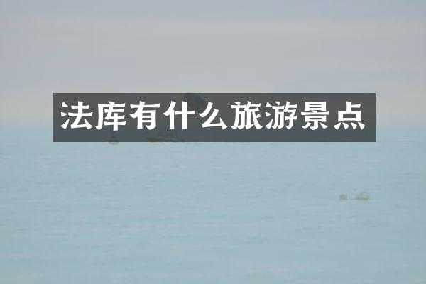 法库有什么旅游景点