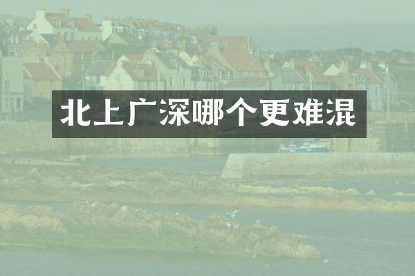 北上广深哪个更难混