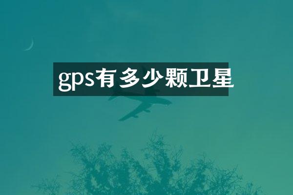 gps有多少颗卫星