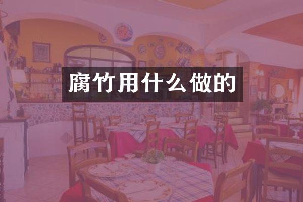 腐竹用什么做的
